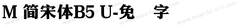 M 簡宋體B5 U字体转换